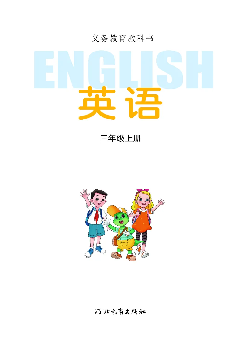 《冀教版3年级英语上册高清教材_光塔笔记小学教辅_2025秋电子课本小学科目-新教材_全部版本•小学英语电子课本_冀教版小学英语电子课本》第2页预览