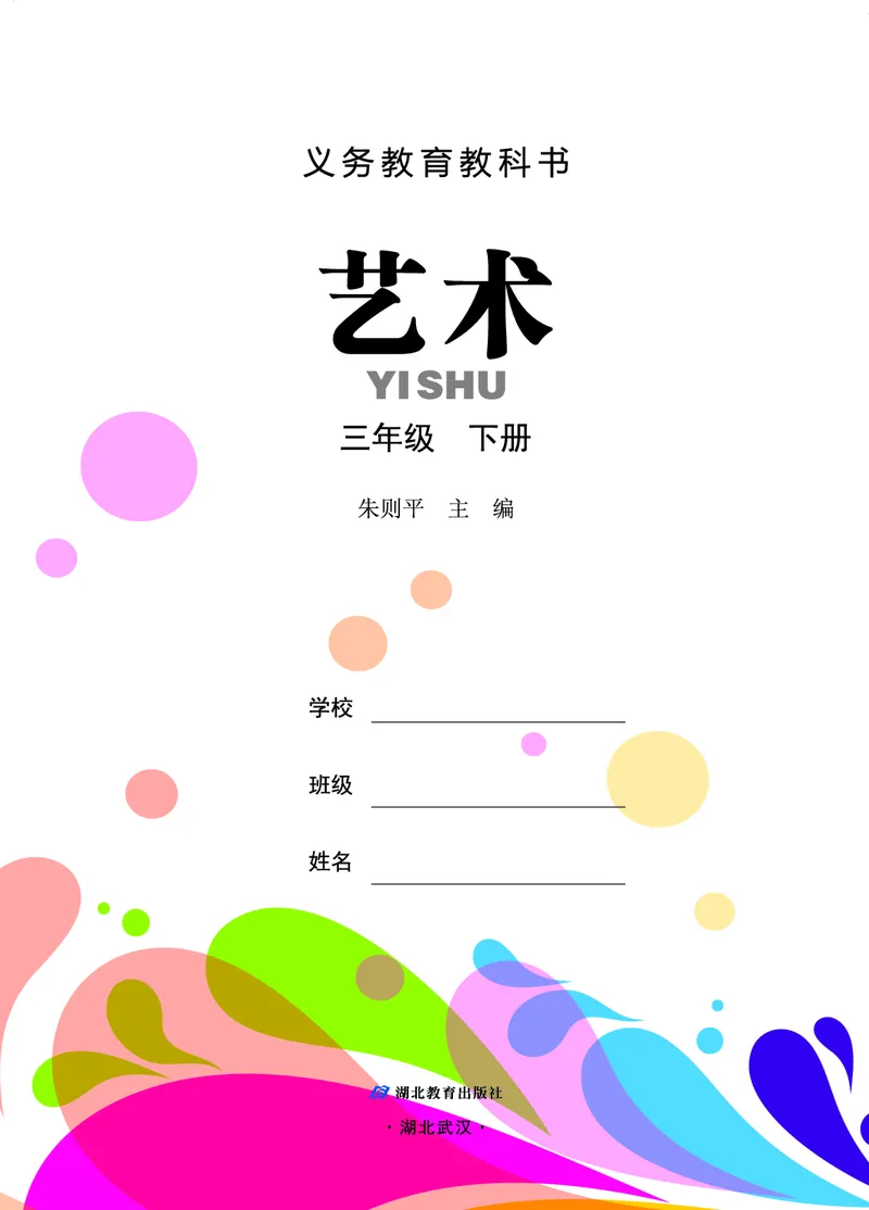 《鄂教版3年级艺术下册高清教材_光塔笔记小学教辅_2025秋电子课本小学科目-新教材_全部版本•小学艺术电子课本_鄂教版小学艺术电子课本》第2页预览