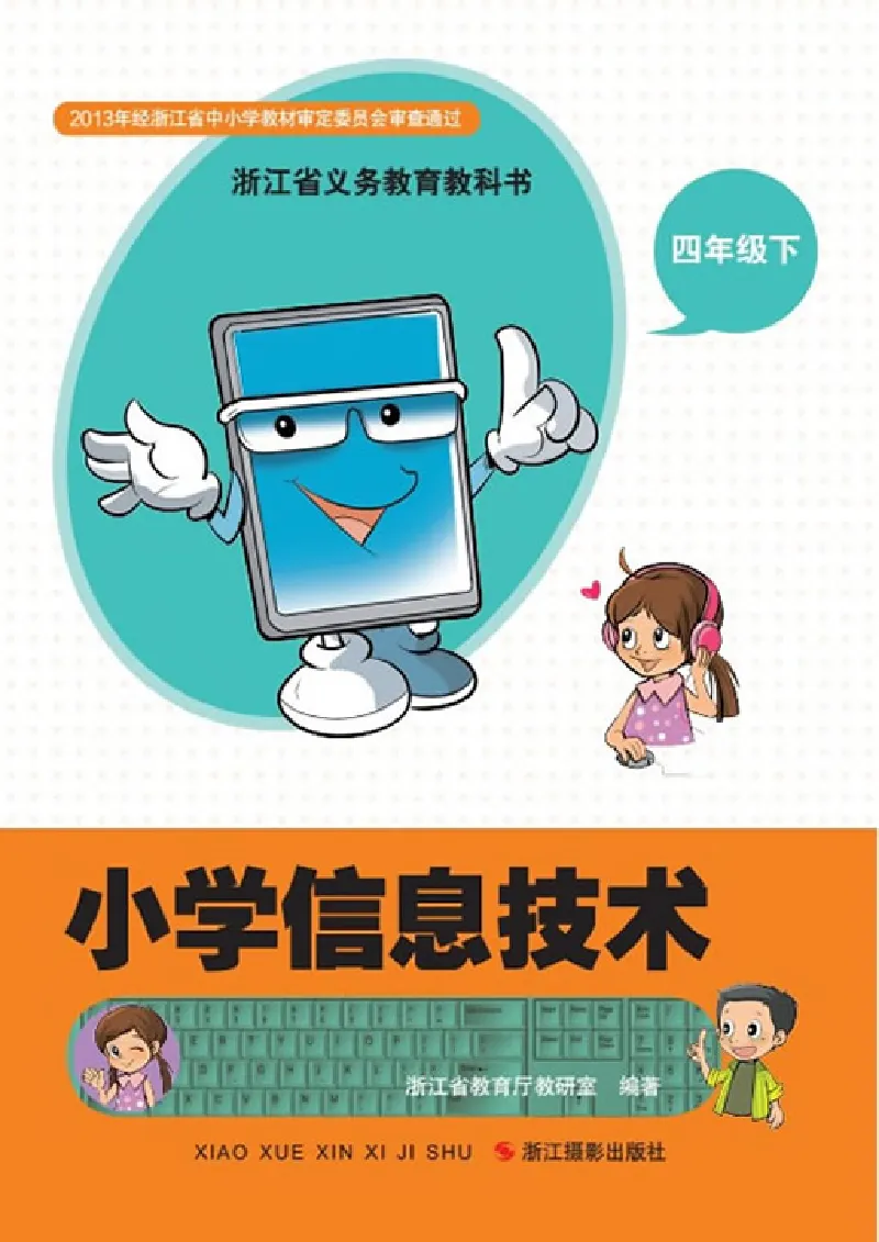 《信息技术4B_光塔笔记小学教辅_2025秋电子课本小学科目-新教材_全部版本•信息技术电子课本_信息技术（浙江版）》第1页预览