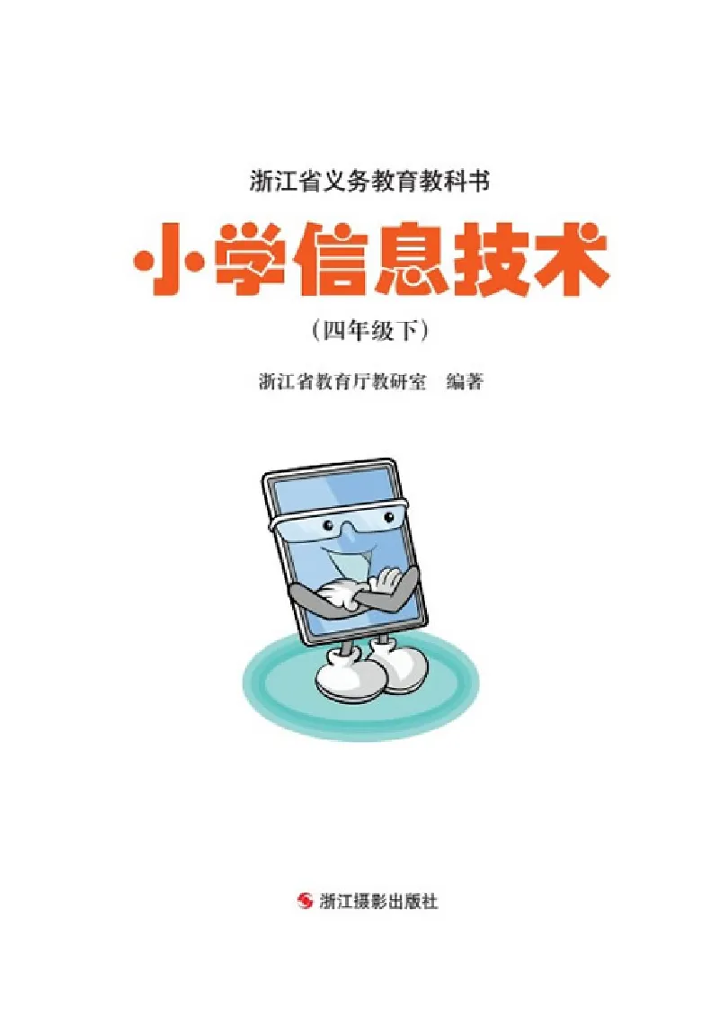 《信息技术4B_光塔笔记小学教辅_2025秋电子课本小学科目-新教材_全部版本•信息技术电子课本_信息技术（浙江版）》第2页预览