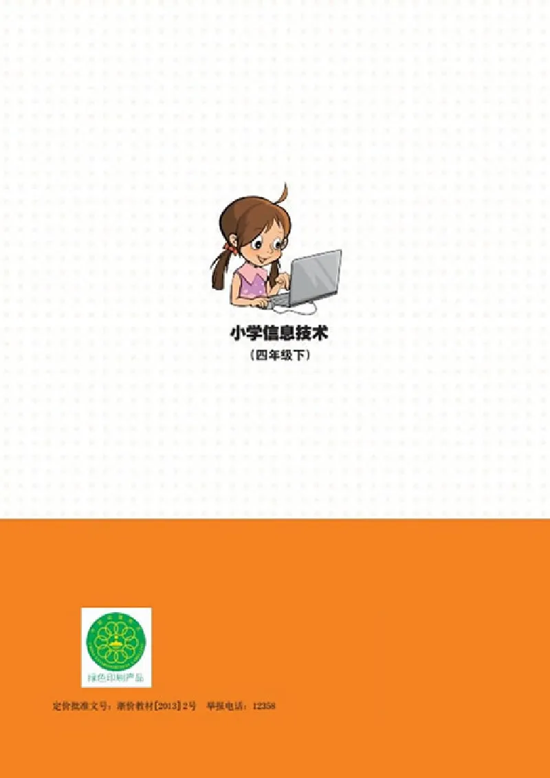 《信息技术4B_光塔笔记小学教辅_2025秋电子课本小学科目-新教材_全部版本•信息技术电子课本_信息技术（浙江版）》第9页预览