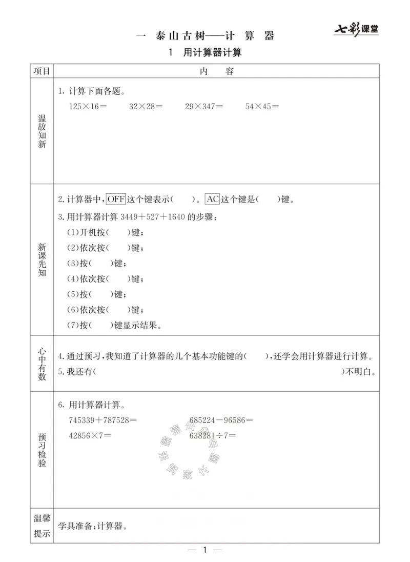《003.青岛六三制数学四年级下册预习单(有答案)公众号：米妈家长圈_小学1-6年级全科全套_1-6年级全科下册_四年级_其他补充资料_数学青岛六三制资料》第1页预览