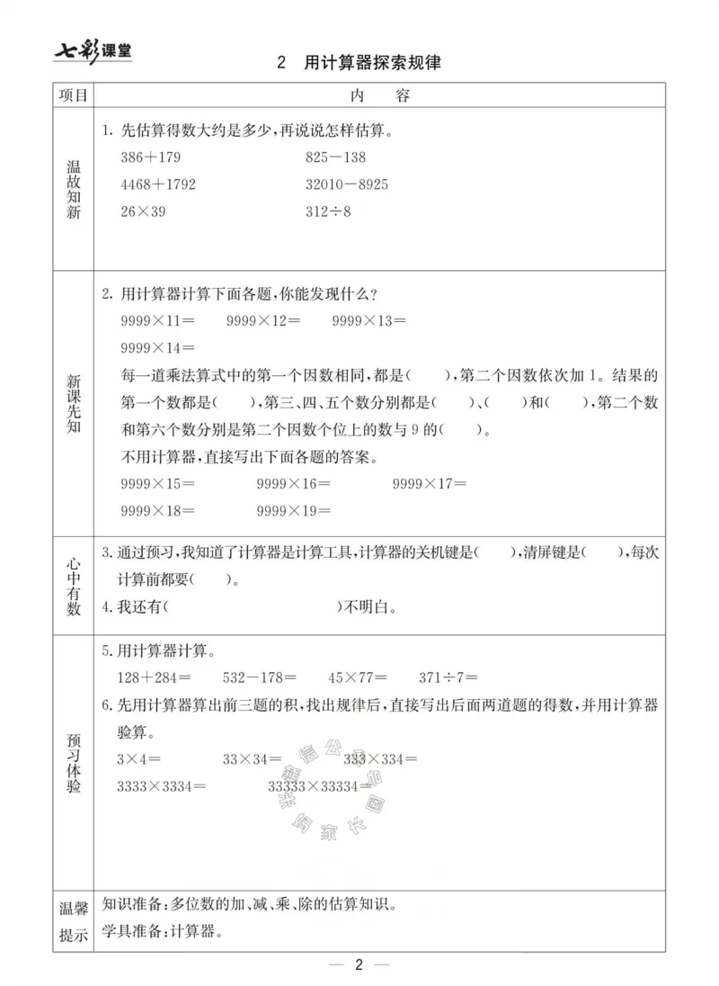 《003.青岛六三制数学四年级下册预习单(有答案)公众号：米妈家长圈_小学1-6年级全科全套_1-6年级全科下册_四年级_其他补充资料_数学青岛六三制资料》第2页预览