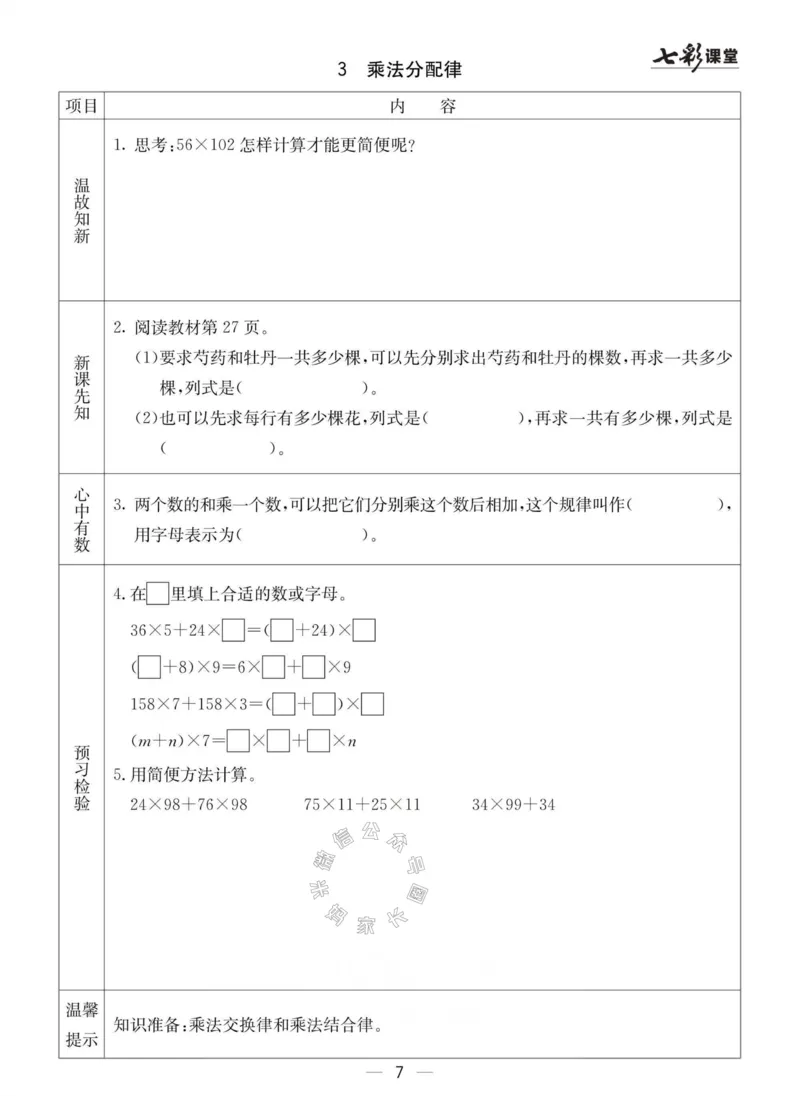 《003.青岛六三制数学四年级下册预习单(有答案)公众号：米妈家长圈_小学1-6年级全科全套_1-6年级全科下册_四年级_其他补充资料_数学青岛六三制资料》第7页预览