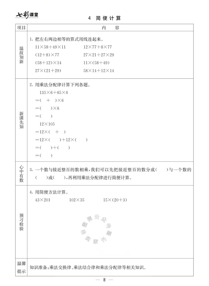 《003.青岛六三制数学四年级下册预习单(有答案)公众号：米妈家长圈_小学1-6年级全科全套_1-6年级全科下册_四年级_其他补充资料_数学青岛六三制资料》第8页预览