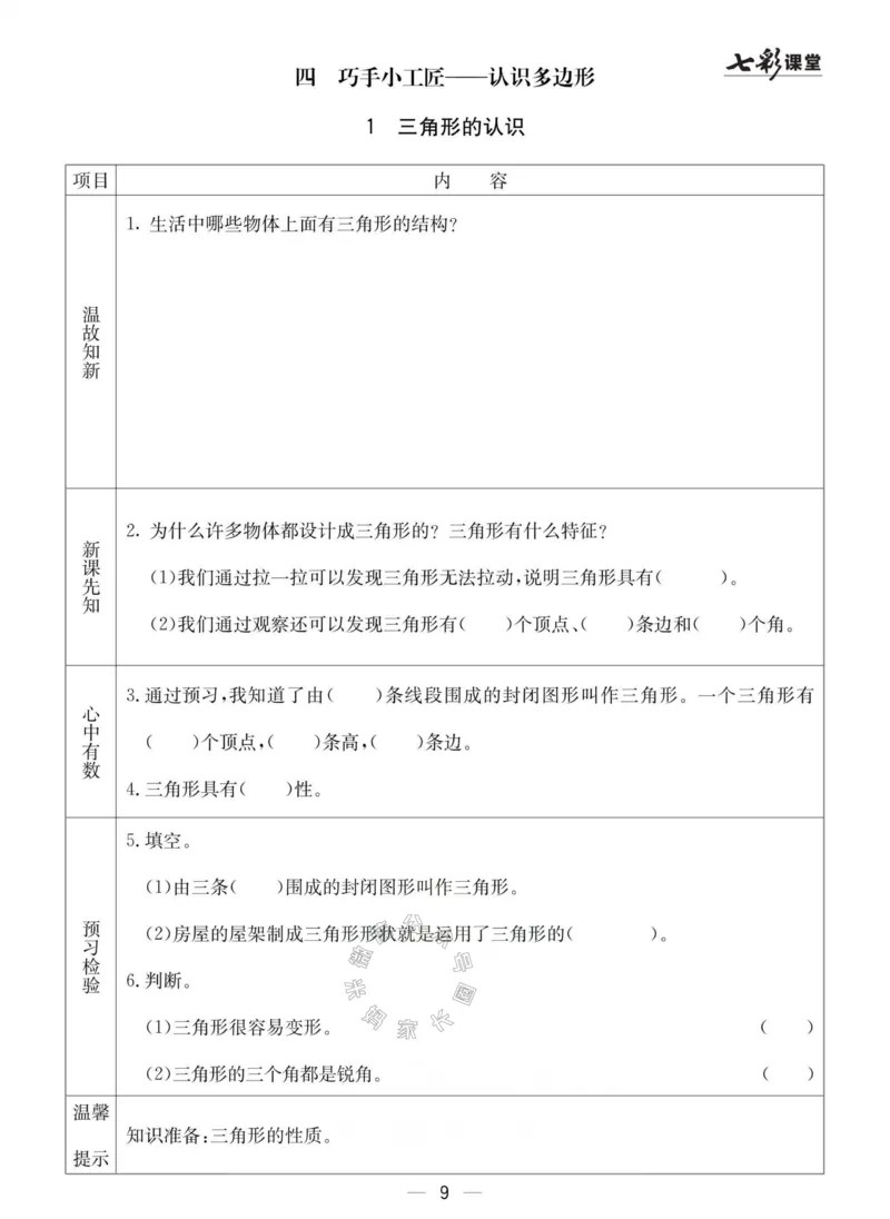《003.青岛六三制数学四年级下册预习单(有答案)公众号：米妈家长圈_小学1-6年级全科全套_1-6年级全科下册_四年级_其他补充资料_数学青岛六三制资料》第9页预览
