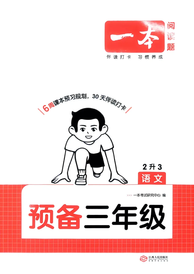《2025版一本2升3预备三年级语文_光塔笔记小学教辅_2025版小学《一本预习衔接》1-6年级语文数学英语_一本预备三年级语数英25年_25年语文《一本预备三年级》》第1页预览