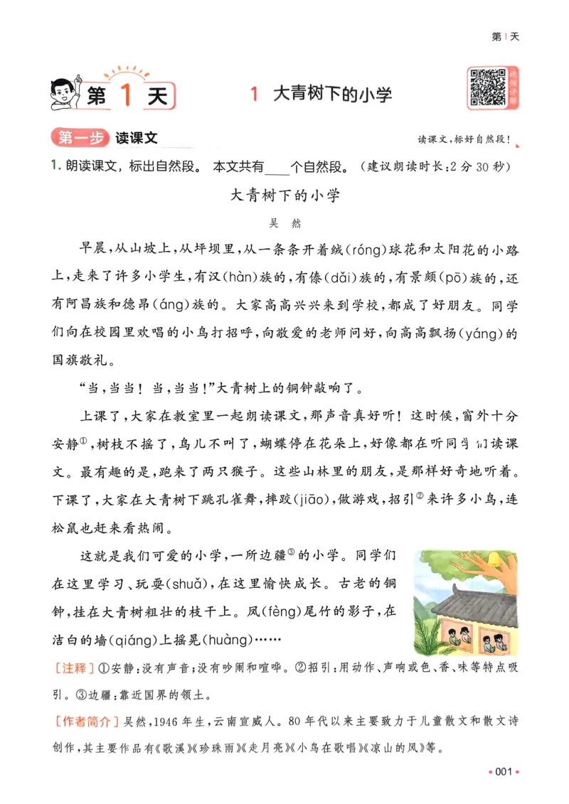 《2025版一本2升3预备三年级语文_光塔笔记小学教辅_2025版小学《一本预习衔接》1-6年级语文数学英语_一本预备三年级语数英25年_25年语文《一本预备三年级》》第7页预览