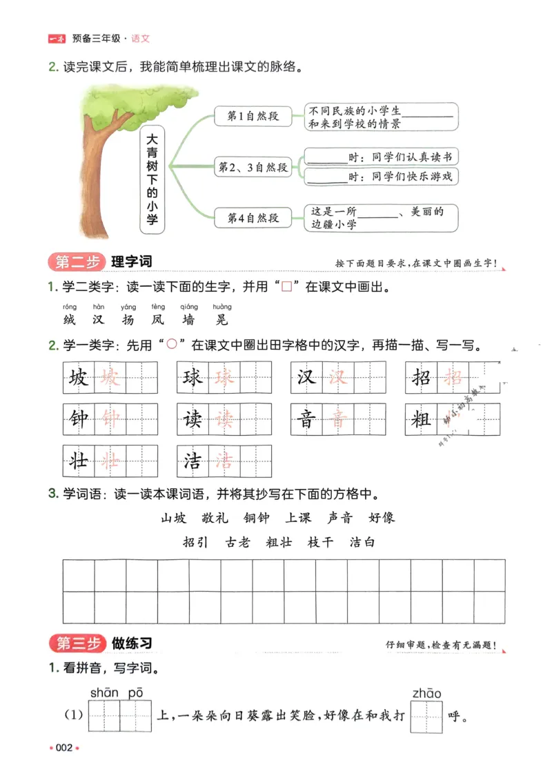 《2025版一本2升3预备三年级语文_光塔笔记小学教辅_2025版小学《一本预习衔接》1-6年级语文数学英语_一本预备三年级语数英25年_25年语文《一本预备三年级》》第8页预览