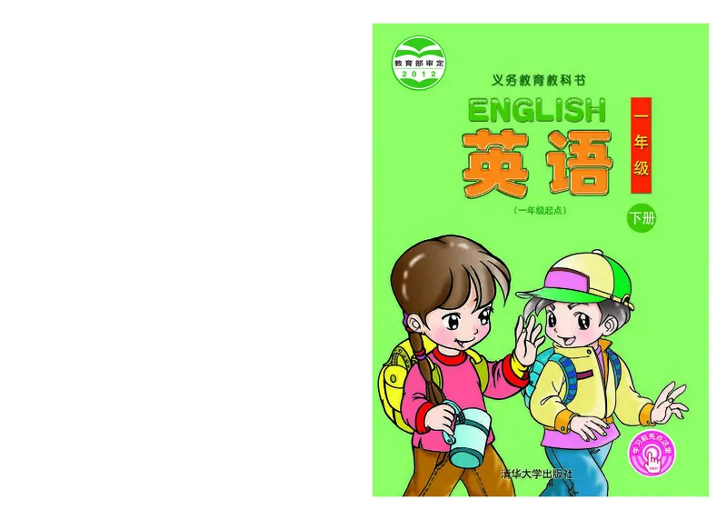 《清华版1年级英语下册高清教材_光塔笔记小学教辅_2025秋电子课本小学科目-新教材_全部版本•小学英语电子课本_清华版小学英语电子课本》第1页预览