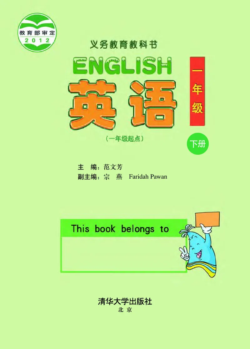 《清华版1年级英语下册高清教材_光塔笔记小学教辅_2025秋电子课本小学科目-新教材_全部版本•小学英语电子课本_清华版小学英语电子课本》第2页预览