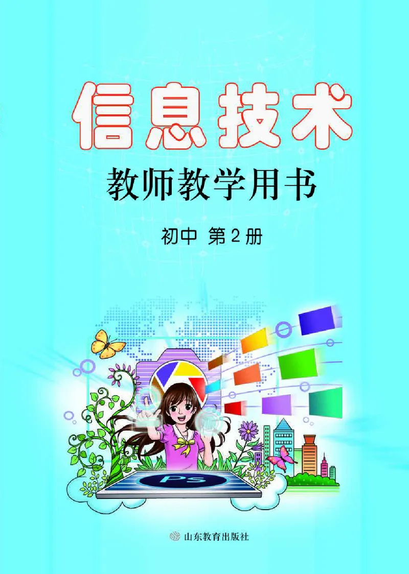 《初中信息技术教师用书第2册》第1页预览