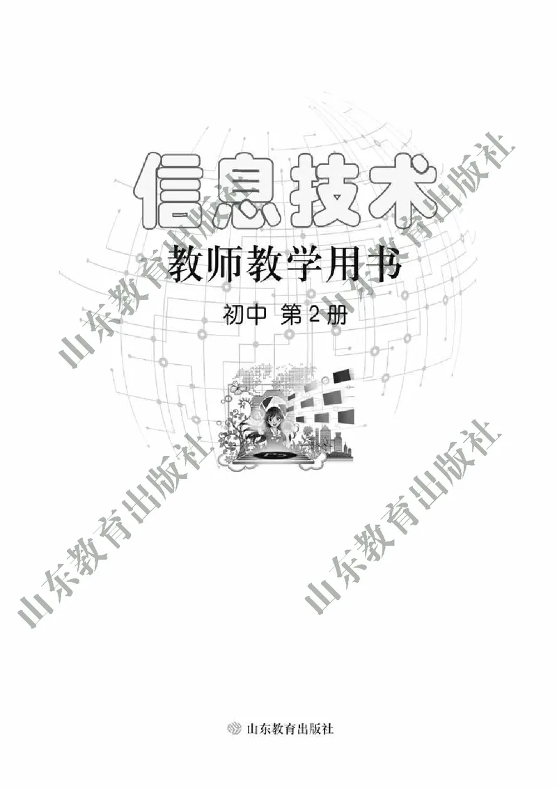 《初中信息技术教师用书第2册》第2页预览