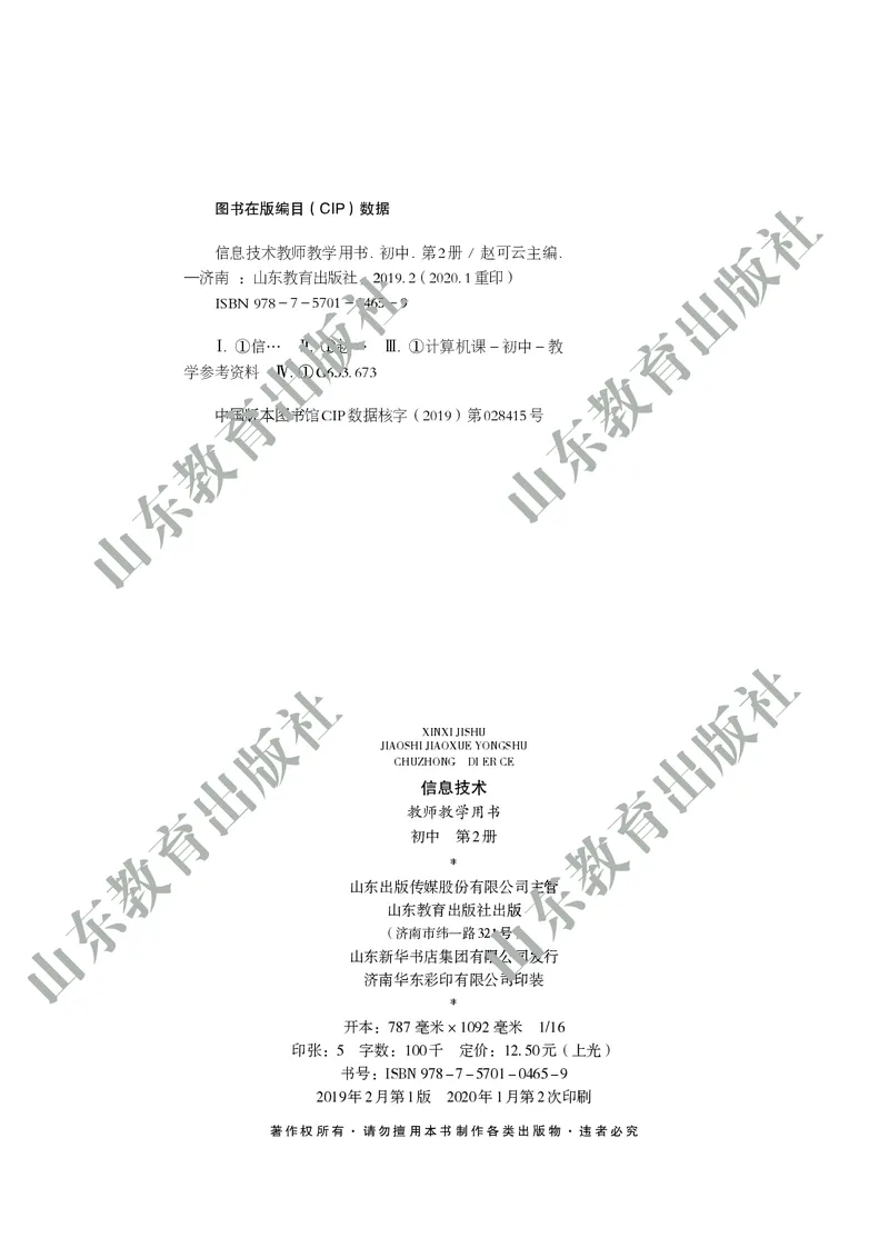 《初中信息技术教师用书第2册》第3页预览