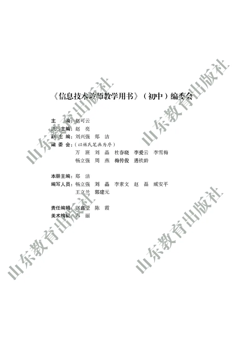 《初中信息技术教师用书第2册》第4页预览