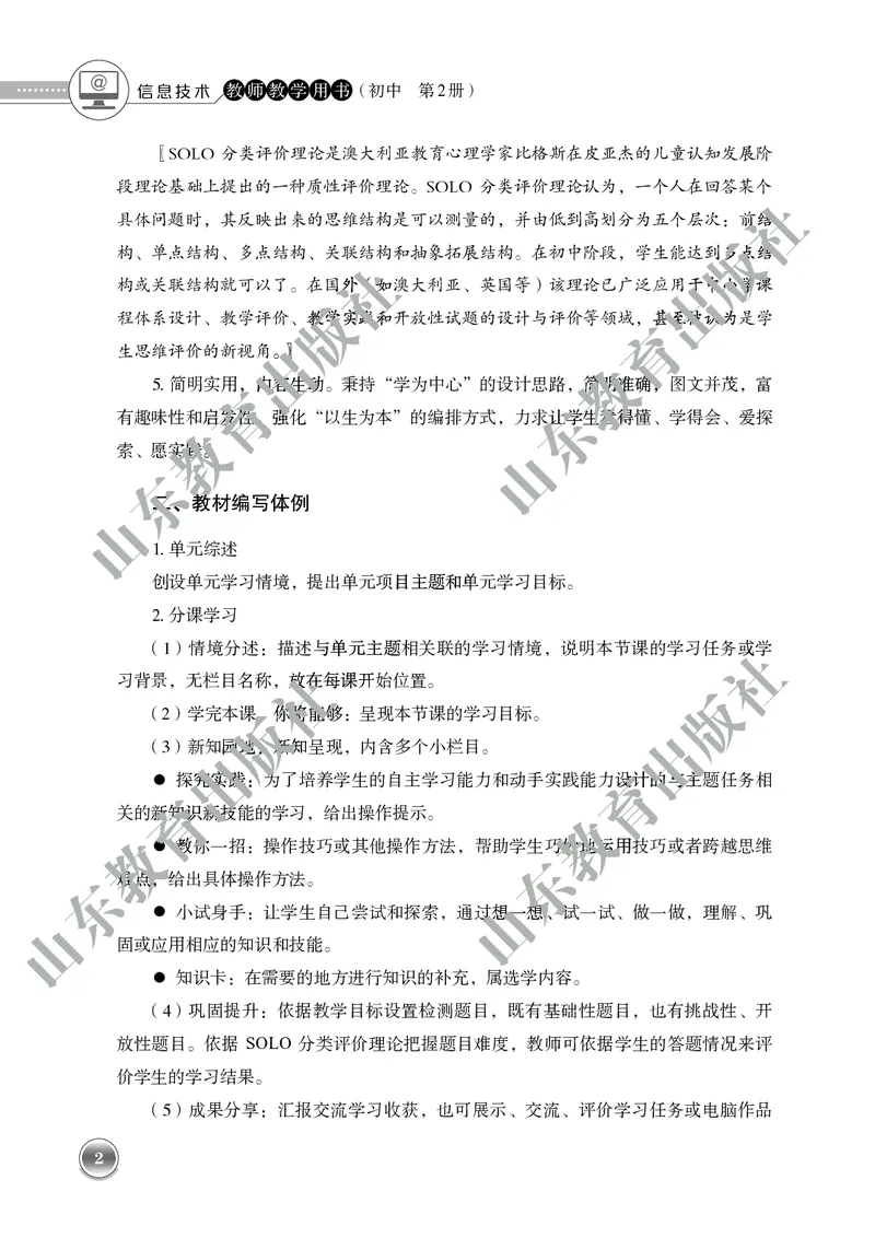 《初中信息技术教师用书第2册》第7页预览