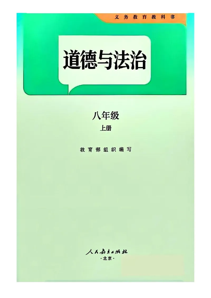 《25秋-8上道法课本》第1页预览