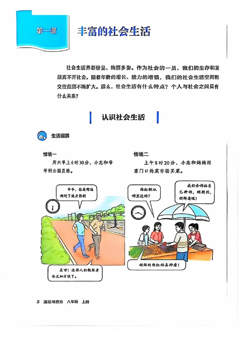 《25秋-8上道法课本》第6页预览