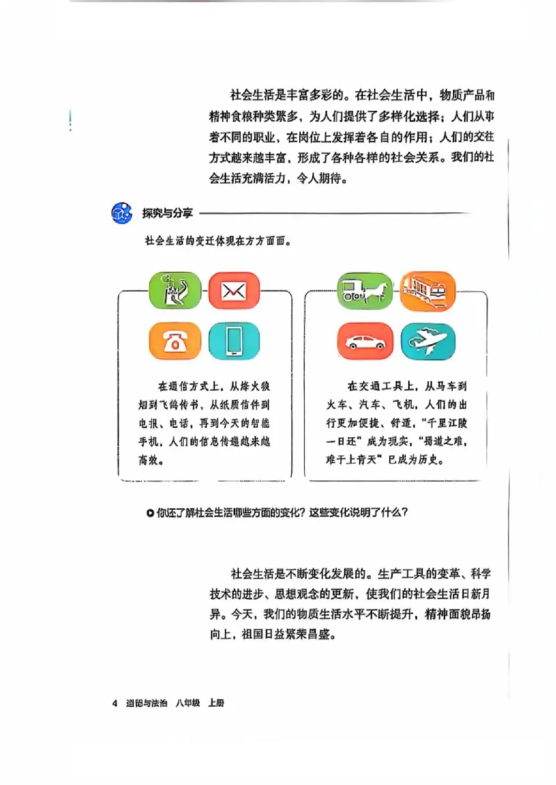 《25秋-8上道法课本》第8页预览