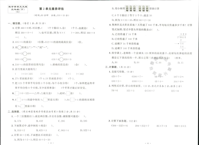 《003.人教版数学名校课堂素养天天练三年级下册素养评估（有答案）公众号：米妈家长圈_小学1-6年级全科全套_1-6年级全科下册_三年级_其他补充资料_数学人教版资料》第3页预览