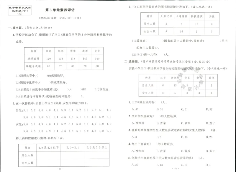 《003.人教版数学名校课堂素养天天练三年级下册素养评估（有答案）公众号：米妈家长圈_小学1-6年级全科全套_1-6年级全科下册_三年级_其他补充资料_数学人教版资料》第5页预览