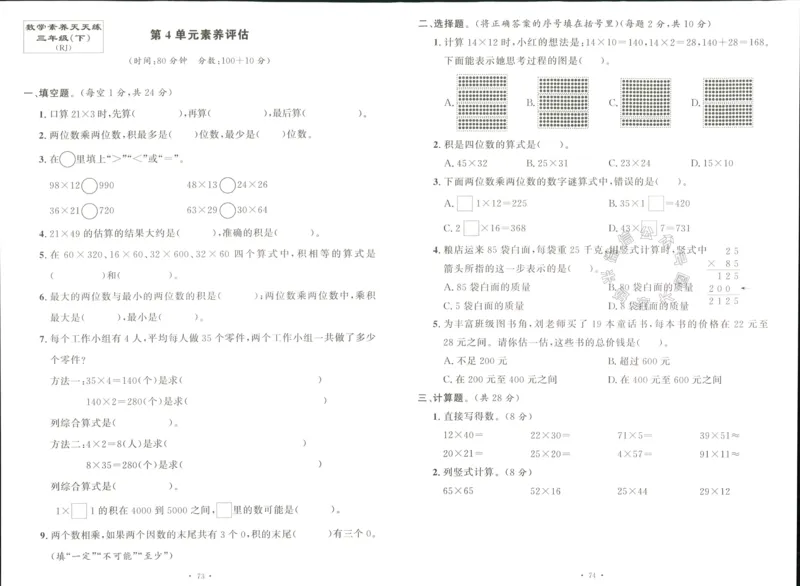 《003.人教版数学名校课堂素养天天练三年级下册素养评估（有答案）公众号：米妈家长圈_小学1-6年级全科全套_1-6年级全科下册_三年级_其他补充资料_数学人教版资料》第7页预览