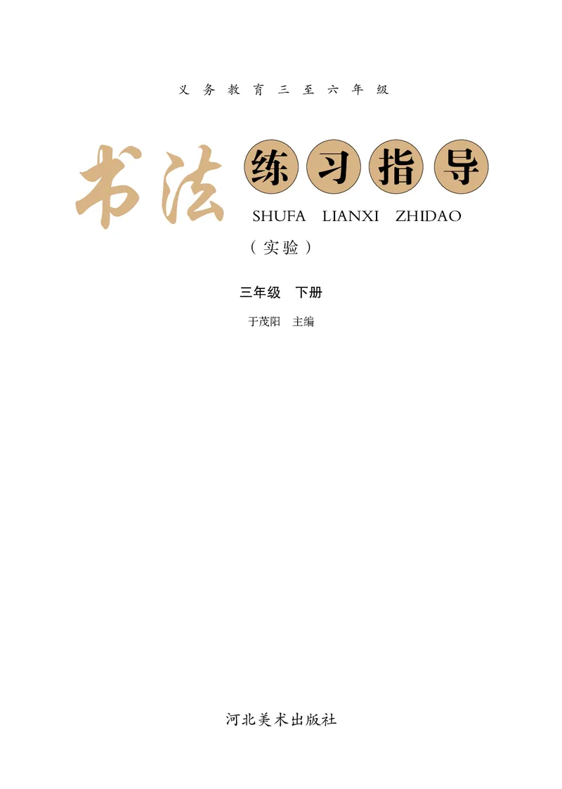 《冀教版3年级下册书法高清教材_光塔笔记小学教辅_2025秋电子课本小学科目-新教材_全部版本•小学书法电子课本_冀教版小学书法电子课本》第3页预览