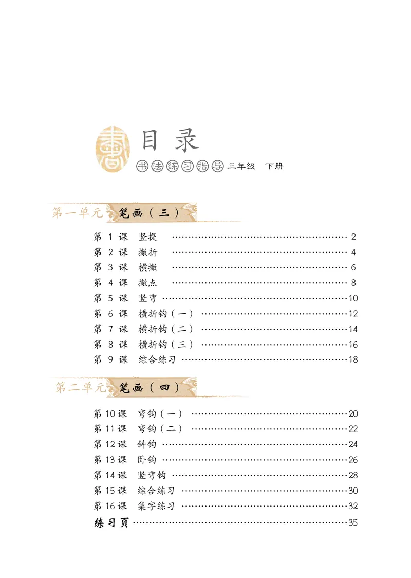 《冀教版3年级下册书法高清教材_光塔笔记小学教辅_2025秋电子课本小学科目-新教材_全部版本•小学书法电子课本_冀教版小学书法电子课本》第5页预览