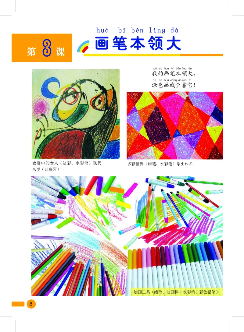 《沪教版1年级美术上册高清教材_光塔笔记小学教辅_2025秋电子课本小学科目-新教材_全部版本•小学美术电子课本_沪教版小学美术电子课本》第10页预览