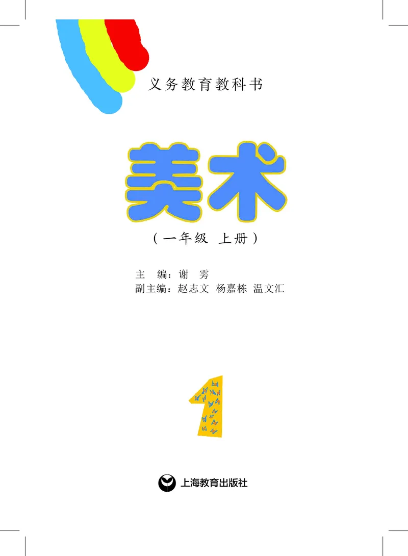 《沪教版1年级美术上册高清教材_光塔笔记小学教辅_2025秋电子课本小学科目-新教材_全部版本•小学美术电子课本_沪教版小学美术电子课本》第2页预览