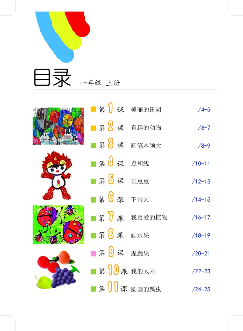 《沪教版1年级美术上册高清教材_光塔笔记小学教辅_2025秋电子课本小学科目-新教材_全部版本•小学美术电子课本_沪教版小学美术电子课本》第4页预览