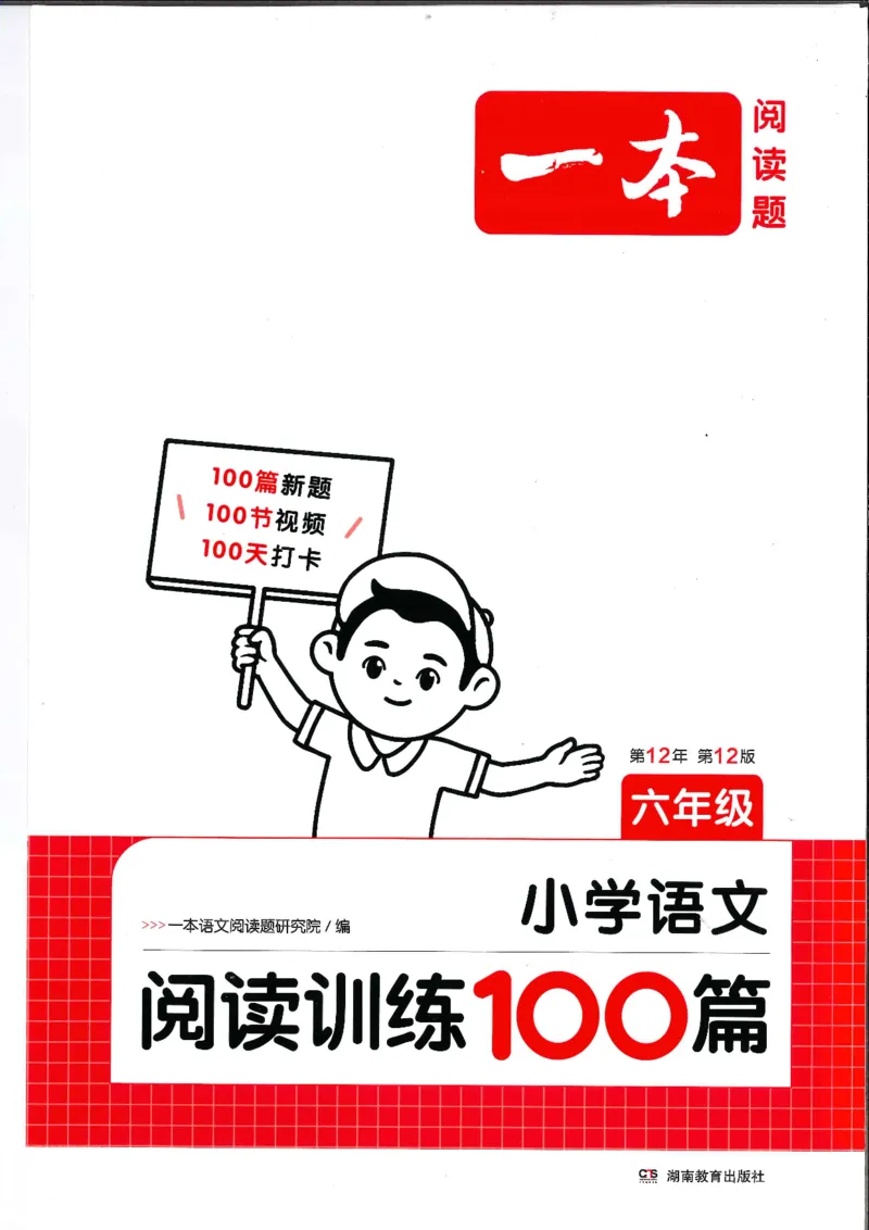 《六年级25版《一本小学语文阅读训练100篇（第12版）》_光塔笔记小学教辅_小学资料小学1-6年级上册语文+数学教辅资料合集_六年级上册资料》第1页预览