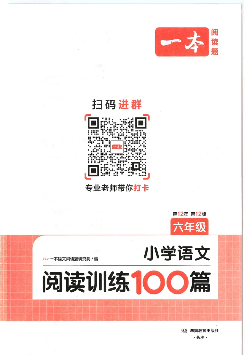 《六年级25版《一本小学语文阅读训练100篇（第12版）》_光塔笔记小学教辅_小学资料小学1-6年级上册语文+数学教辅资料合集_六年级上册资料》第2页预览
