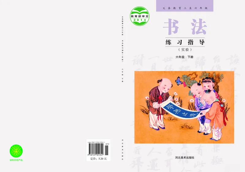 《冀教版6年级下册书法高清教材_光塔笔记小学教辅_2025秋电子课本小学科目-新教材_全部版本•小学书法电子课本_冀教版小学书法电子课本》第1页预览