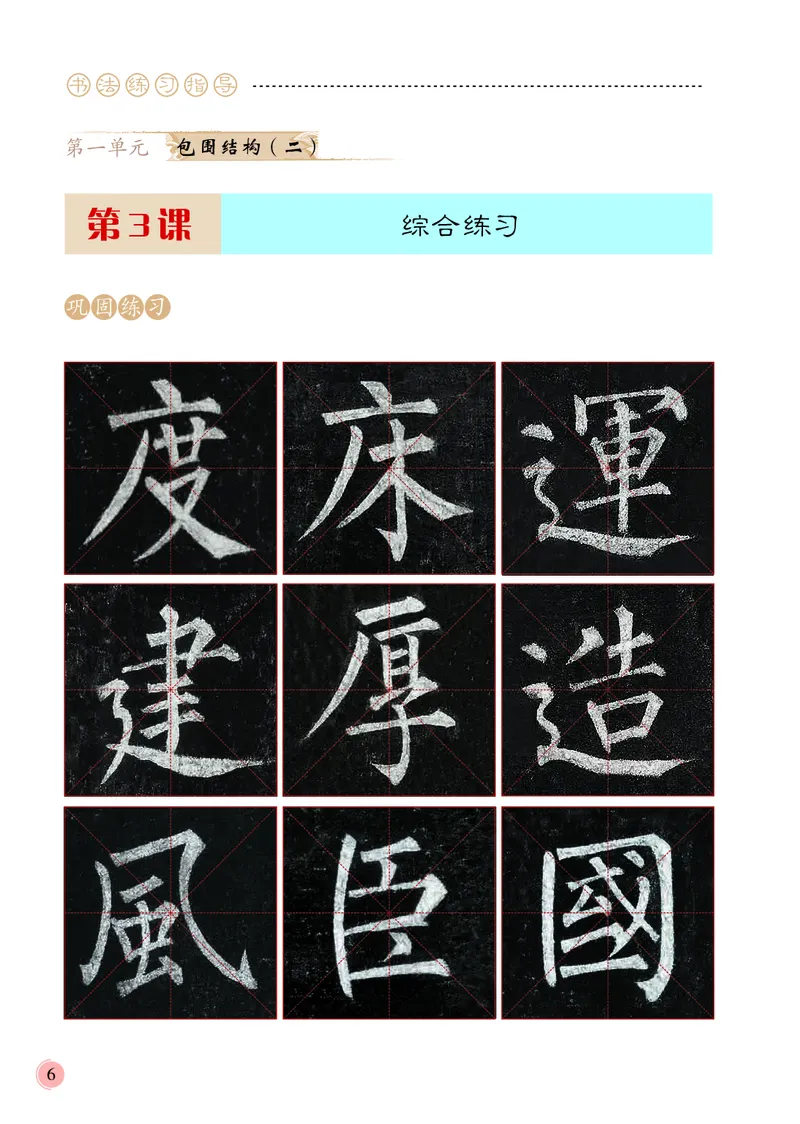 《冀教版6年级下册书法高清教材_光塔笔记小学教辅_2025秋电子课本小学科目-新教材_全部版本•小学书法电子课本_冀教版小学书法电子课本》第10页预览
