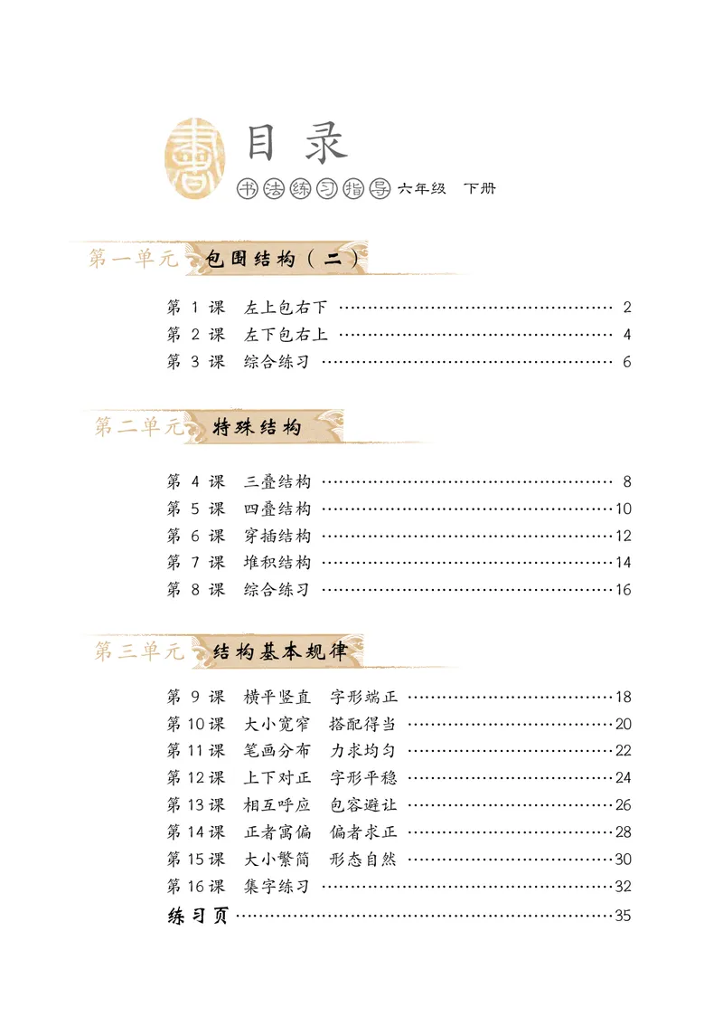 《冀教版6年级下册书法高清教材_光塔笔记小学教辅_2025秋电子课本小学科目-新教材_全部版本•小学书法电子课本_冀教版小学书法电子课本》第5页预览