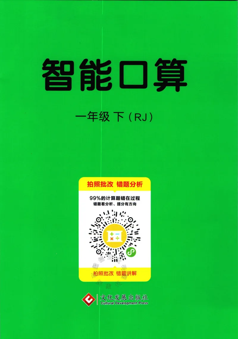 《004.人教版数学名校课堂素养天天练一年级下册智能口算_小学1-6年级全科全套_1-6年级全科下册_一年级_其他补充资料_数学人教版资料》第1页预览