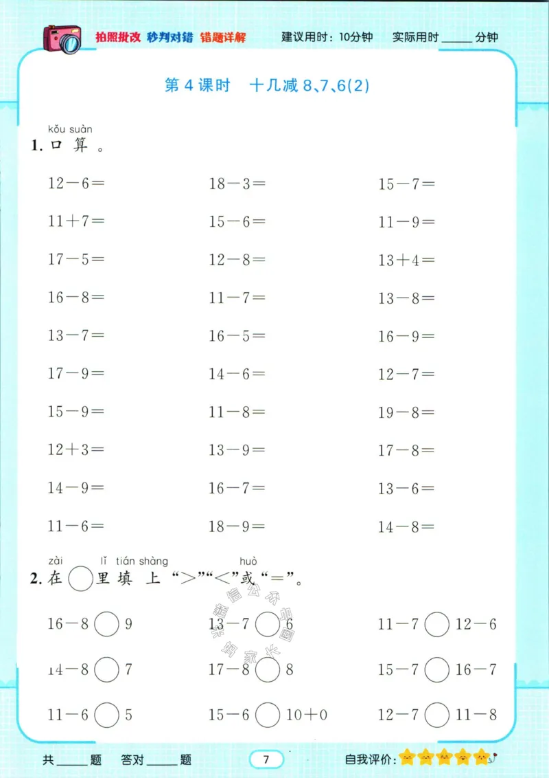 《004.人教版数学名校课堂素养天天练一年级下册智能口算_小学1-6年级全科全套_1-6年级全科下册_一年级_其他补充资料_数学人教版资料》第10页预览