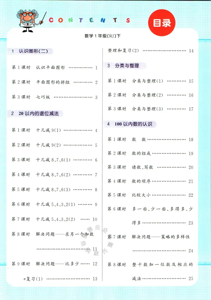 《004.人教版数学名校课堂素养天天练一年级下册智能口算_小学1-6年级全科全套_1-6年级全科下册_一年级_其他补充资料_数学人教版资料》第2页预览