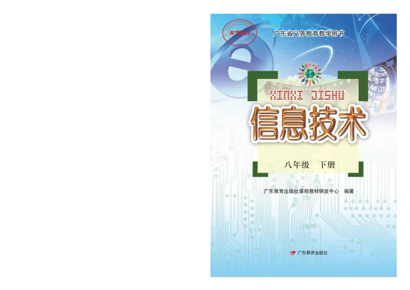 《粤教版信息技术八年级下册》第1页预览