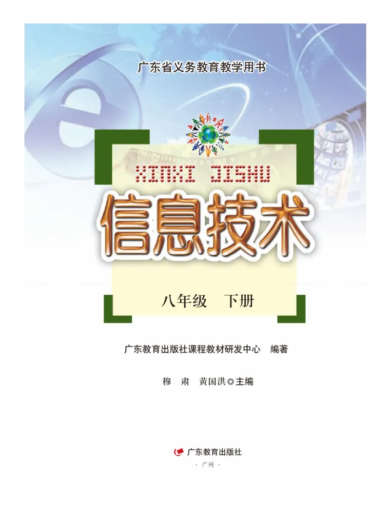 《粤教版信息技术八年级下册》第2页预览