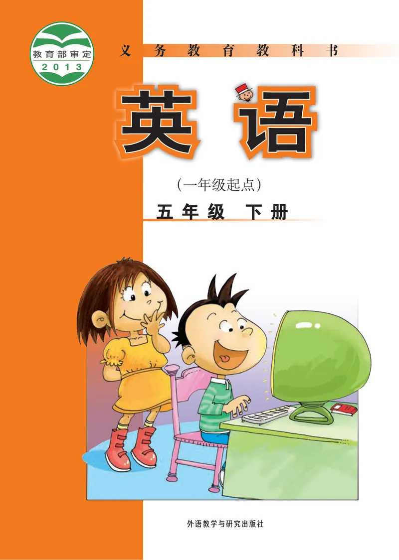 《外研版5年级英语下册高清教材_光塔笔记小学教辅_2025秋电子课本小学科目-新教材_全部版本•小学英语电子课本_外研版小学英语电子课本》第1页预览
