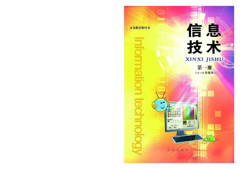 《信息技术一册_光塔笔记小学教辅_2025秋电子课本小学科目-新教材_全部版本•信息技术电子课本_信息技术（北京版）》第1页预览