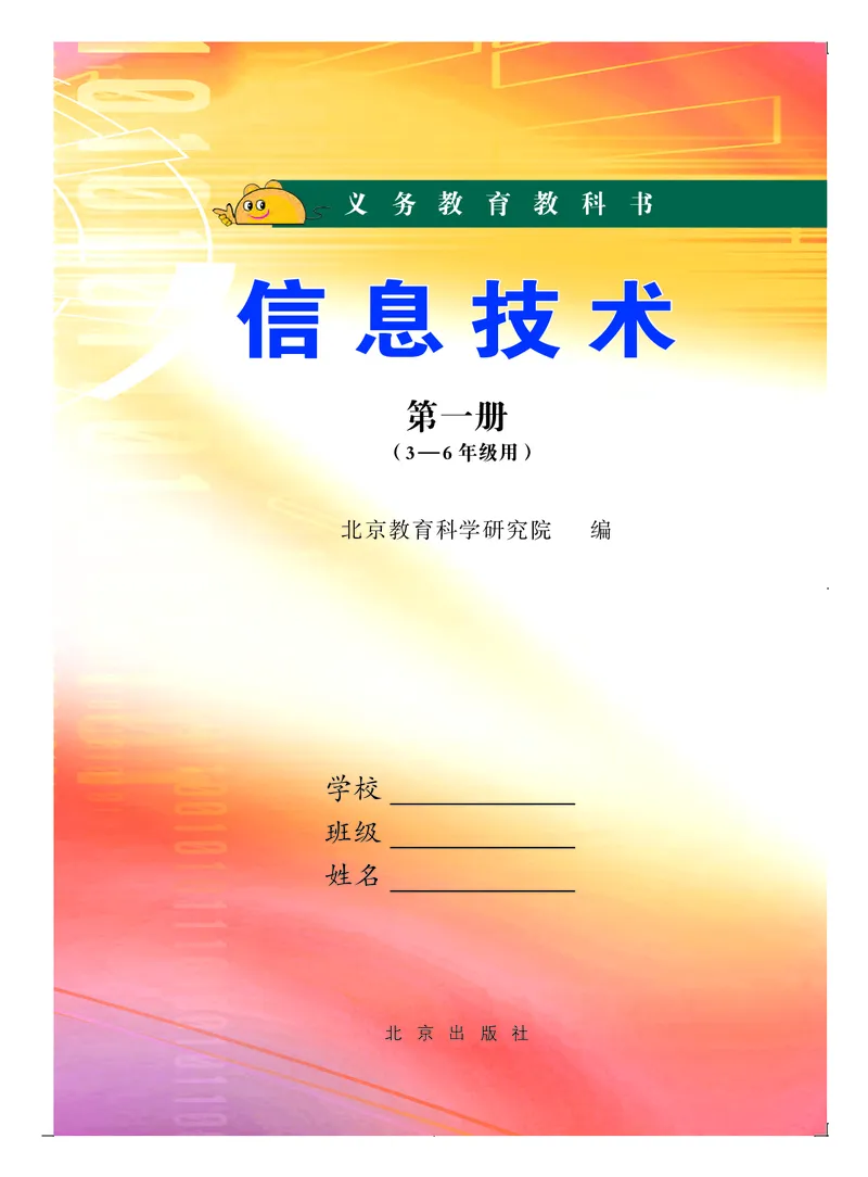 《信息技术一册_光塔笔记小学教辅_2025秋电子课本小学科目-新教材_全部版本•信息技术电子课本_信息技术（北京版）》第2页预览