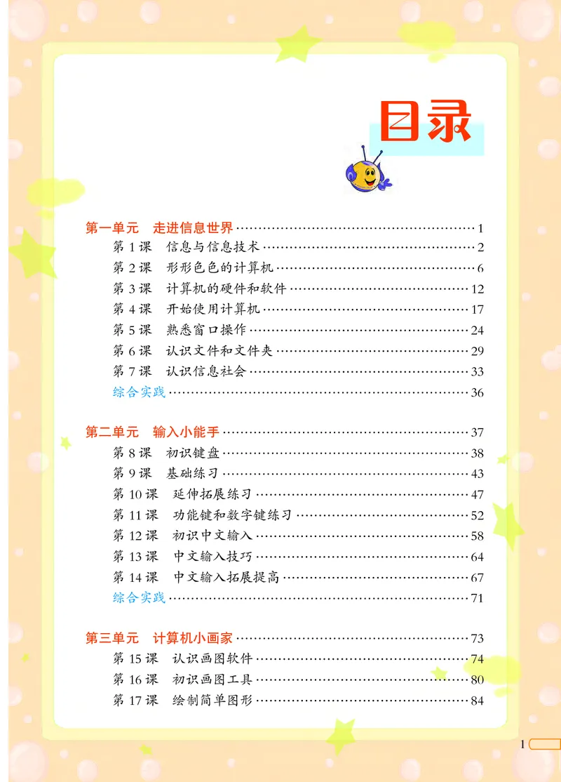 《信息技术一册_光塔笔记小学教辅_2025秋电子课本小学科目-新教材_全部版本•信息技术电子课本_信息技术（北京版）》第3页预览