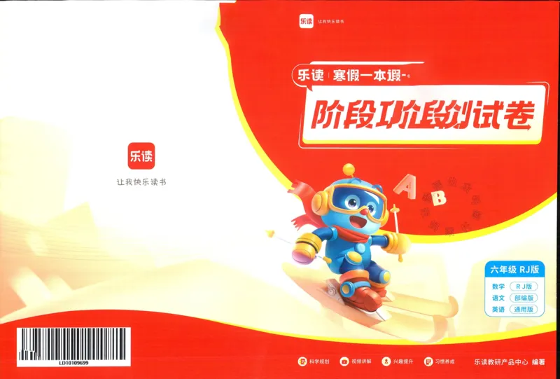 《004.乐读寒假一本通六年级人教版阶段巩固测试卷_小学1-6年级全科全套_1-6年级全科下册_六年级_其他补充资料_寒假衔接资料》第1页预览