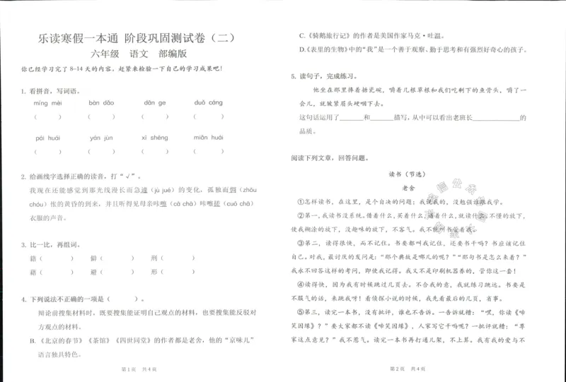 《004.乐读寒假一本通六年级人教版阶段巩固测试卷_小学1-6年级全科全套_1-6年级全科下册_六年级_其他补充资料_寒假衔接资料》第10页预览