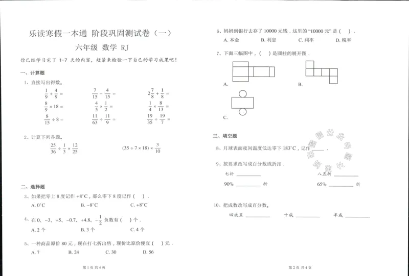 《004.乐读寒假一本通六年级人教版阶段巩固测试卷_小学1-6年级全科全套_1-6年级全科下册_六年级_其他补充资料_寒假衔接资料》第2页预览