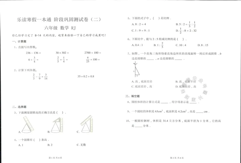 《004.乐读寒假一本通六年级人教版阶段巩固测试卷_小学1-6年级全科全套_1-6年级全科下册_六年级_其他补充资料_寒假衔接资料》第4页预览