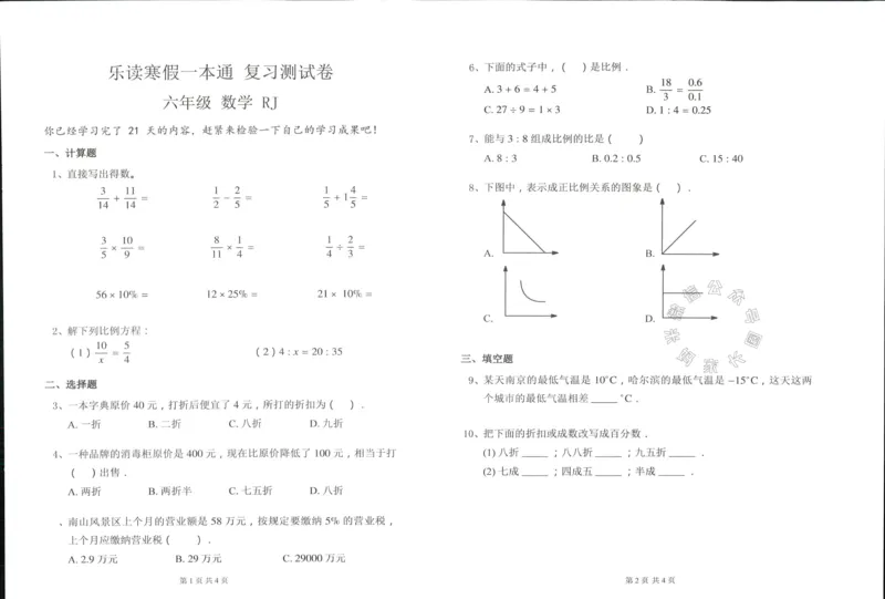 《004.乐读寒假一本通六年级人教版阶段巩固测试卷_小学1-6年级全科全套_1-6年级全科下册_六年级_其他补充资料_寒假衔接资料》第6页预览